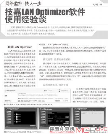 网络监控，快人一步 技嘉LAN Optimizer软件使用经验谈